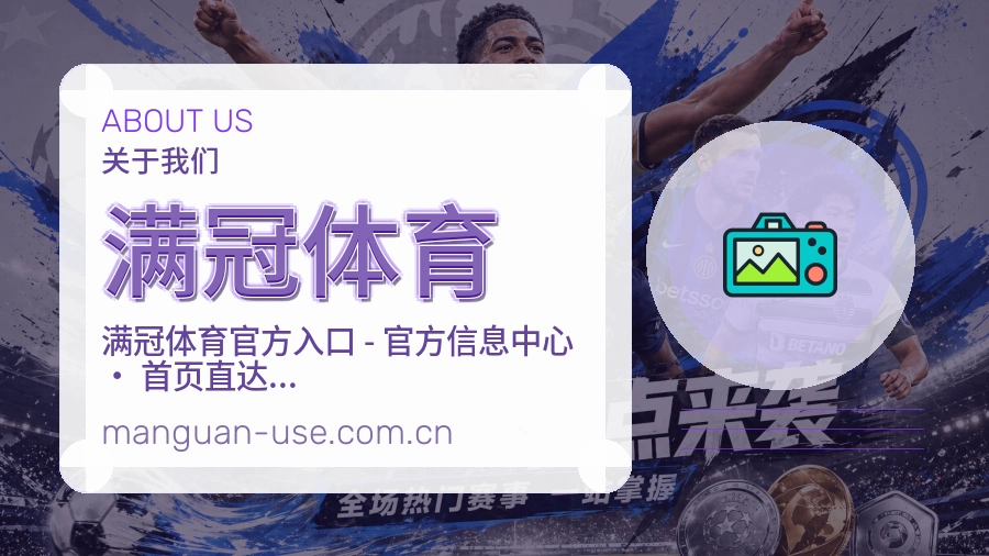 满冠体育官网赛事内容展示